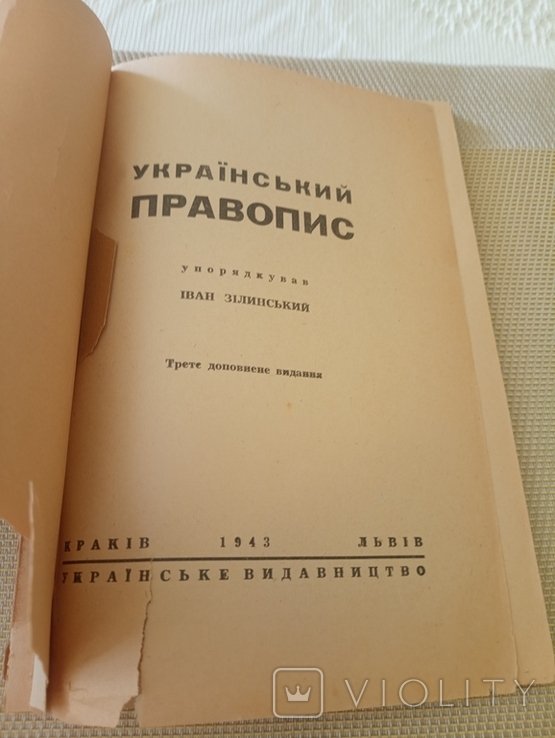 И. Зилинский. Диаспора. Украинский Правопис