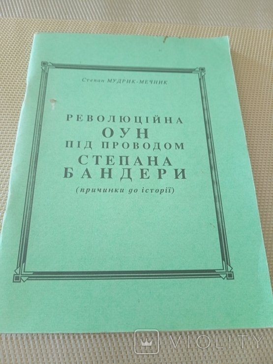 Степан Бандера. Революционная ОУН под проводом Степана Бандеры