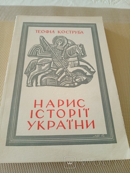 Т. Коструба. История Украины