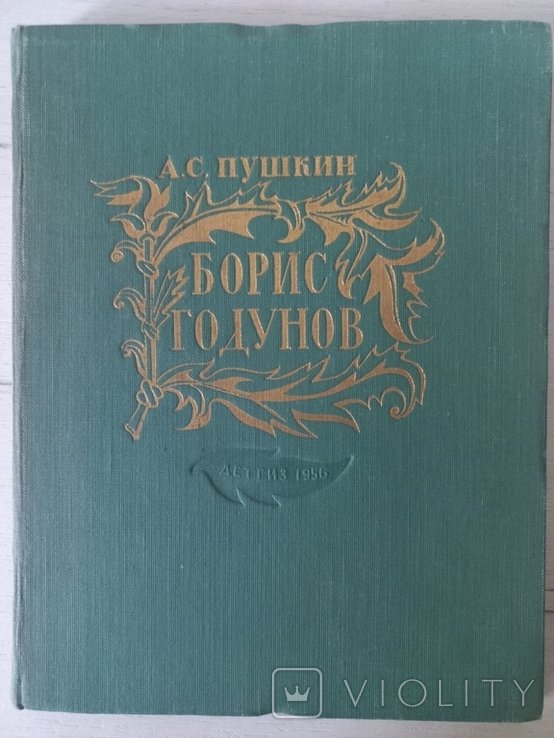 А.С. Пушкин. Борис Годунов