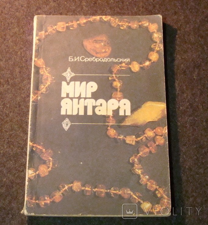 Сребродольский. Мир янтаря
