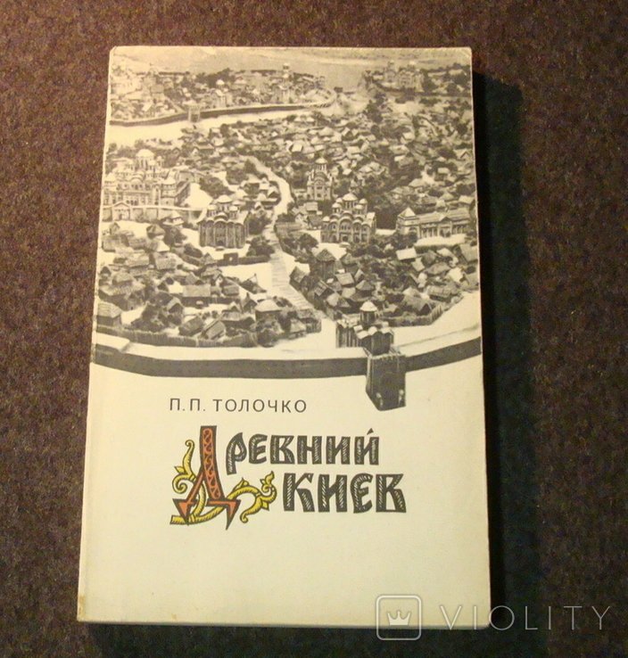 П. Толочко. Древний Киев