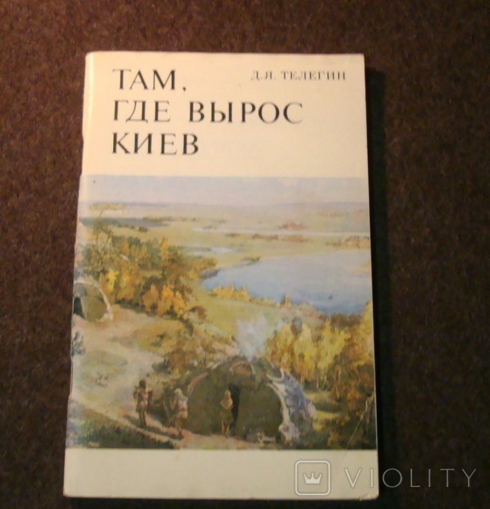Телегин. Там где вырос Киев