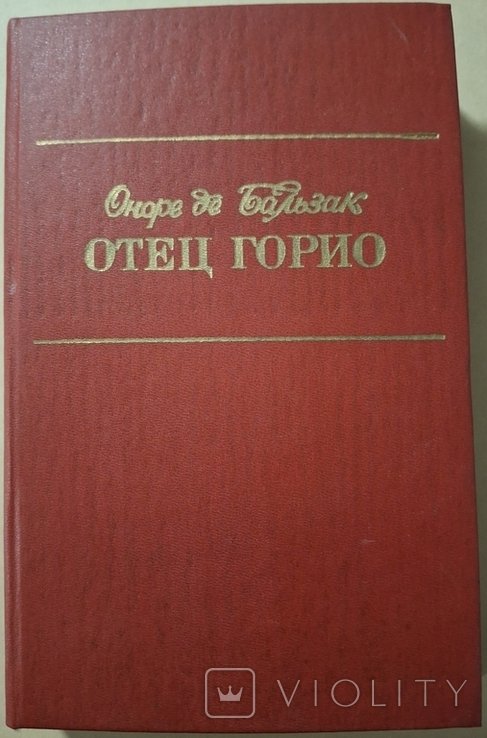 О. де Бальзак. Отец Горио