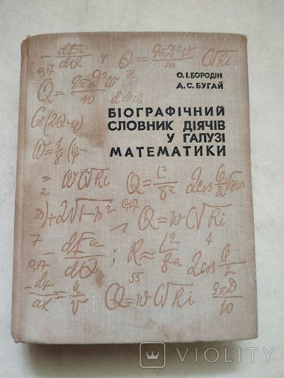 О. Бородин. Биографический словарь деятелей в области математики