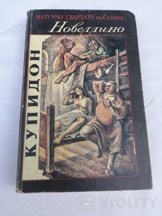 М. Гвардато. Новеллино Купидон