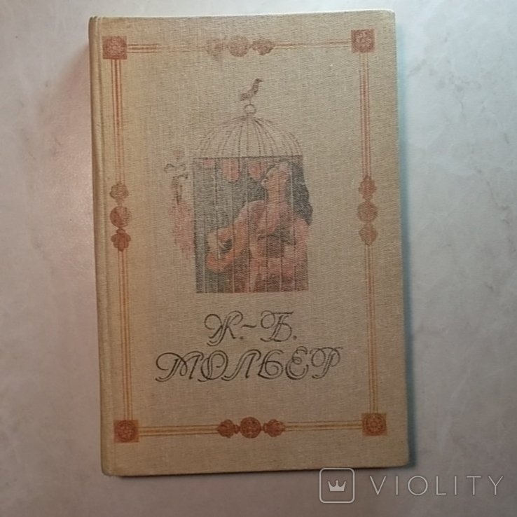 Ж.Б. Мольер. Комедии