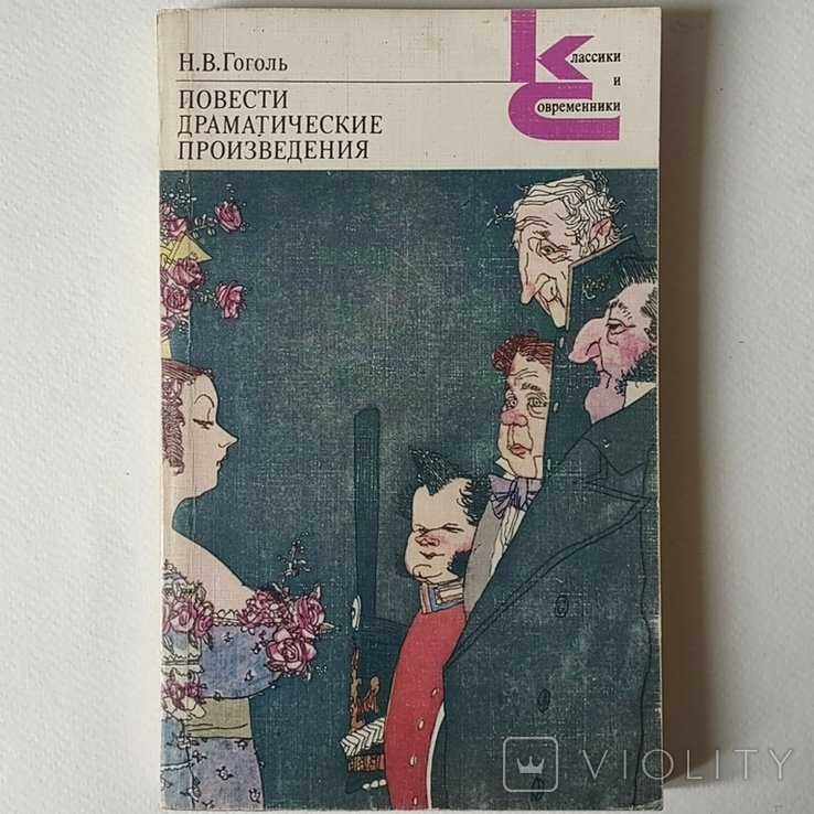 Н.В. Гоголь. Повести драматические произведения