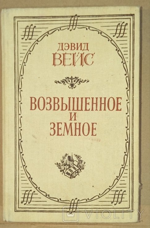 Д. Вейс. Возвышенное и земное
