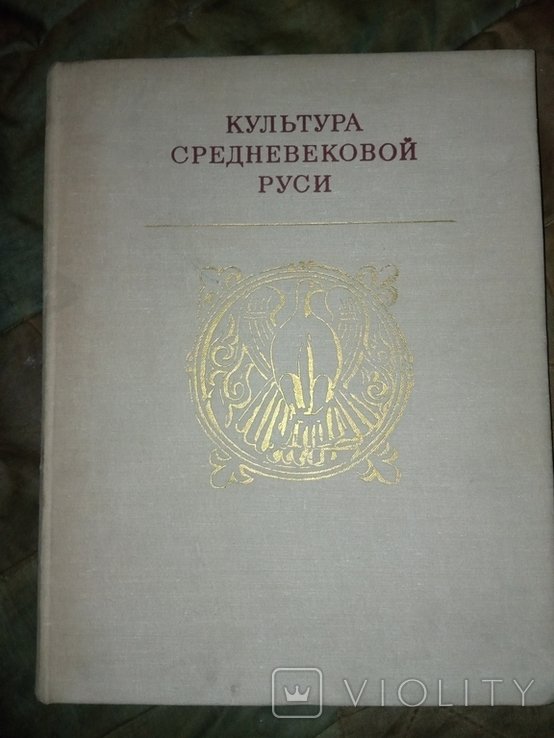 А.Н. Сидоров. Культура средневековой Руси