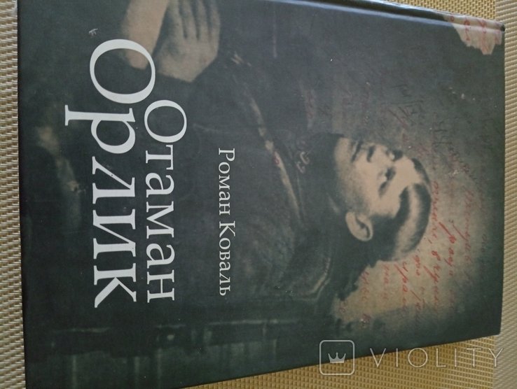 Р. Коваль. Отаман Орлик