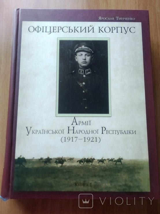 Я. Тинченко. Офицерский корпус Армии УНР 19171921. Первый том
