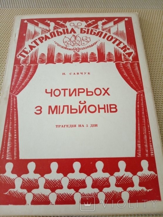 П. Савчук. Диаспора. Четырех Из Миллионов