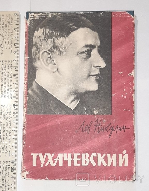Л. Никулин. Тухачевский