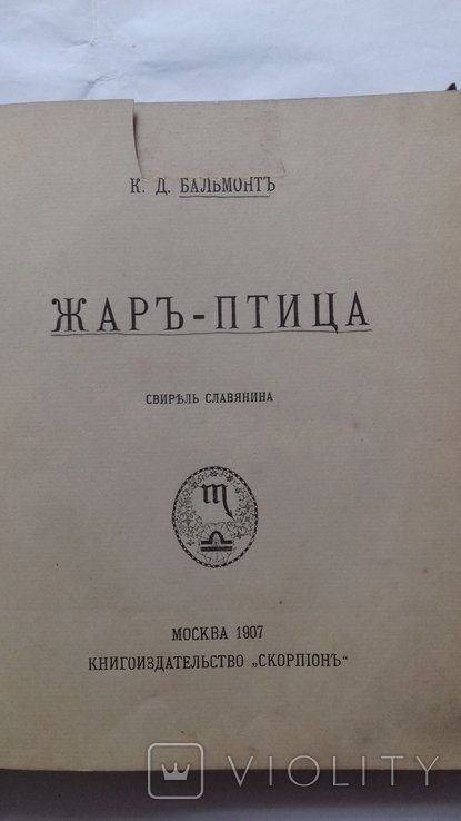 К.Д. Бальмонт. Жарптица
