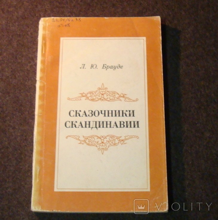 С. Брауде. Сказочники Скандинавии