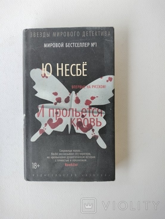 Ю. Несбё. И прольётся кровь