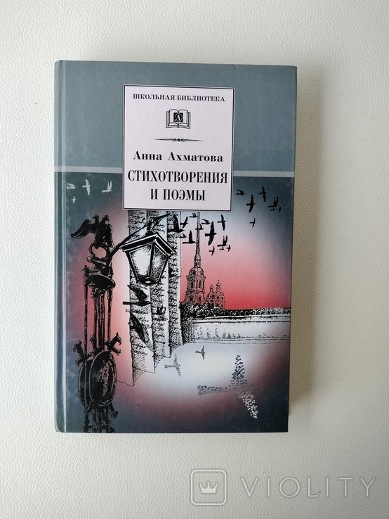 А.А. Ахматова. Стихотворения и поэмы