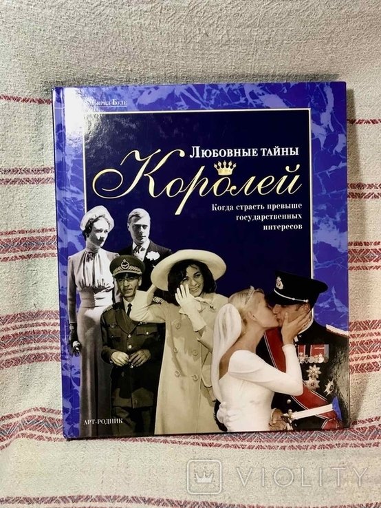Любовные тайны королей  Когда страсть превыше государственных интересов Сирил Буле 2003