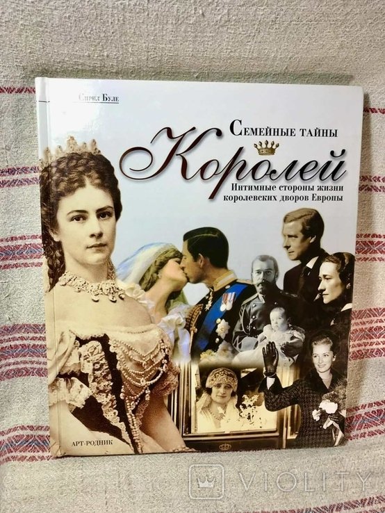 Любовные тайны королей  Интимные стороны жизни королевских дворов Европы Сирил Буле 2003