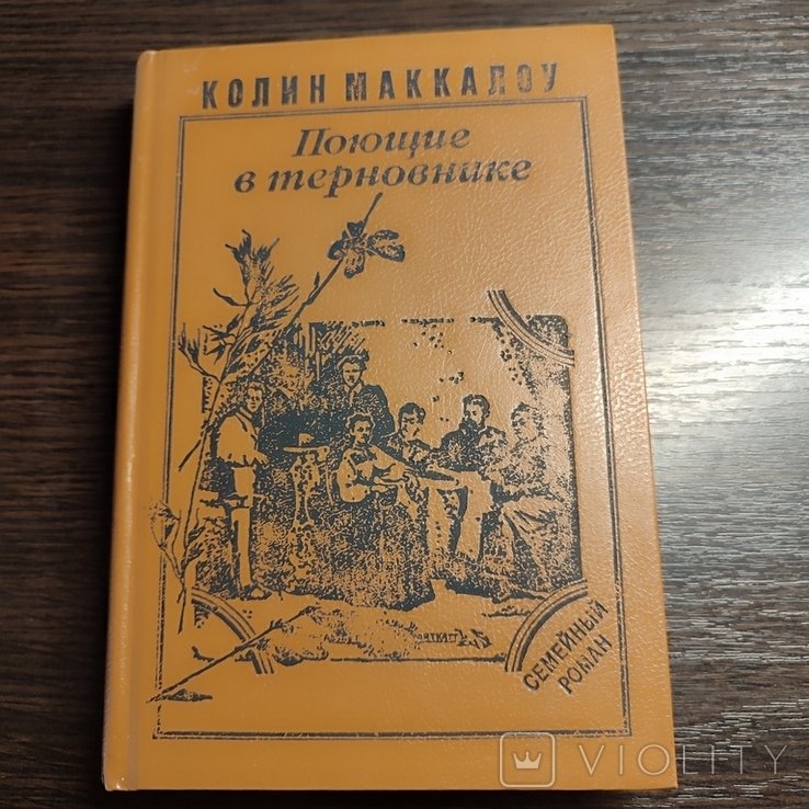К. Маккалоу. Поющие в терновнике