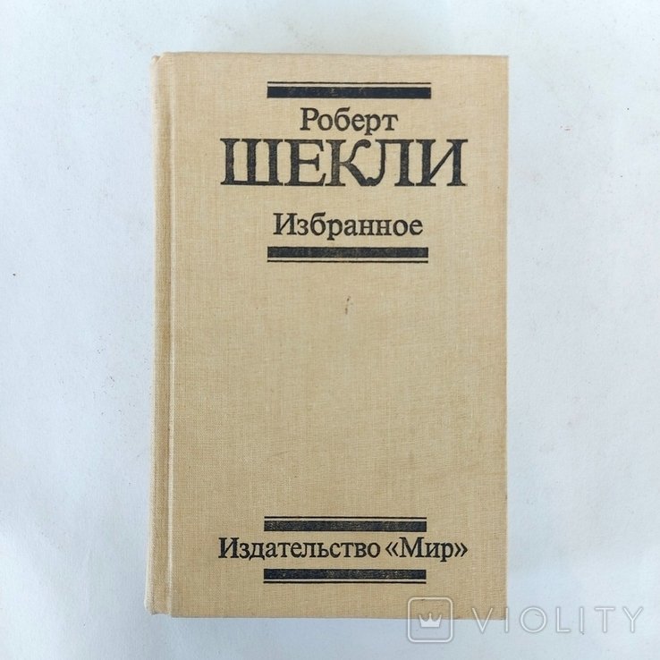 Р. Шекли. Избранное