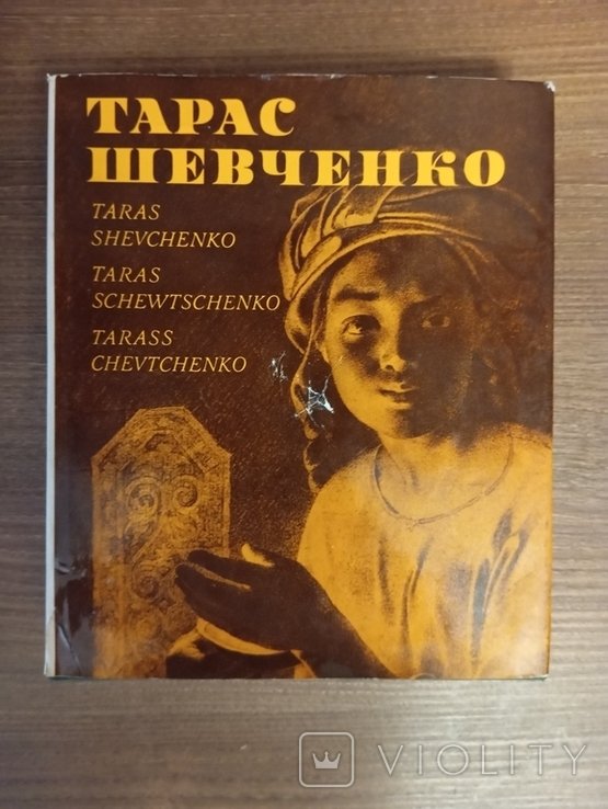"Тарас Шевченко" "Мистецтво" Київ.1976