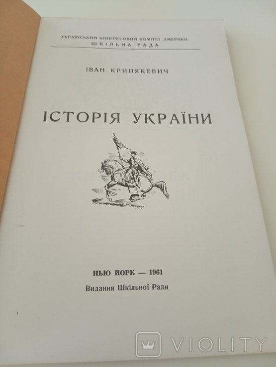 И. Крипякевич. Диаспора. История Украины
