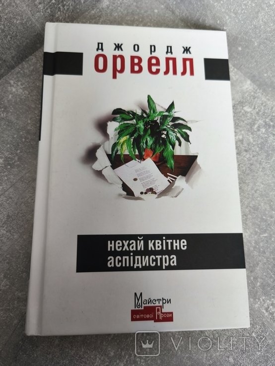 Д. Оруэлл. Нехай цветет аспидистра