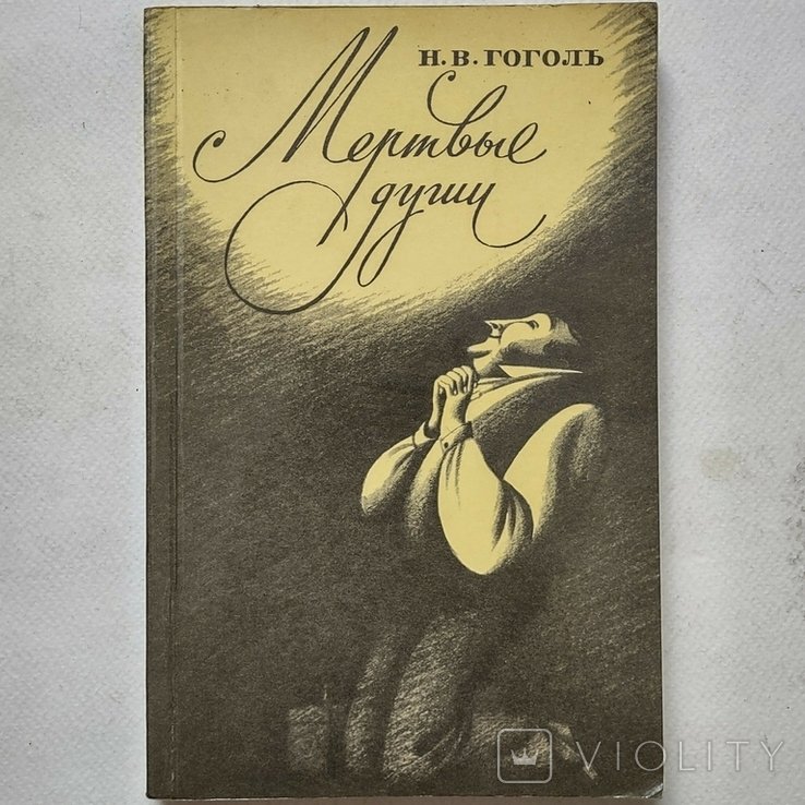 Н.В. Гоголь. Мертвые души