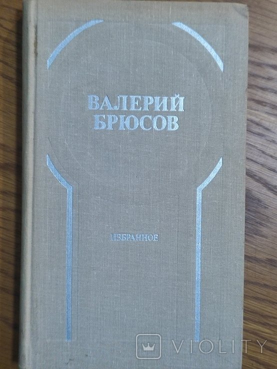 В.В. Брюсов. Избранное. Стихи, лирические поэмы