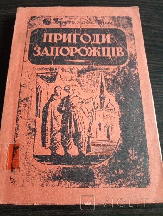 В. Будзиновский. Диаспора. Приключения Запорожцев