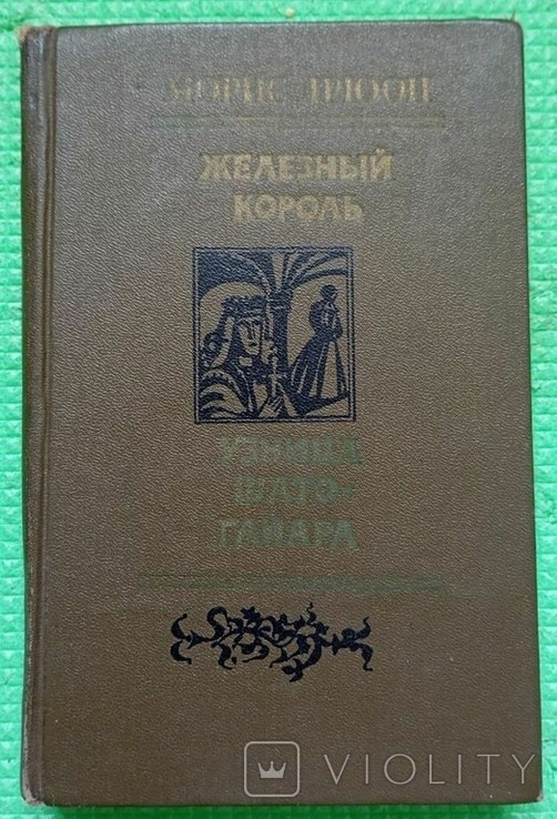 М. Дрюон. Залізний король. Ув'язнена Шато-Гаяра