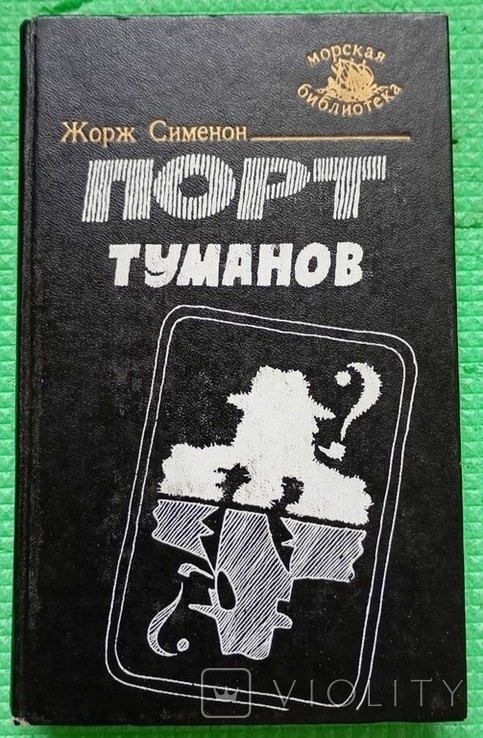 Жорж Сіменон. Порт туманов