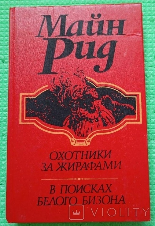 М. Рид. Охотники на жирафов. В поисках белого бизона