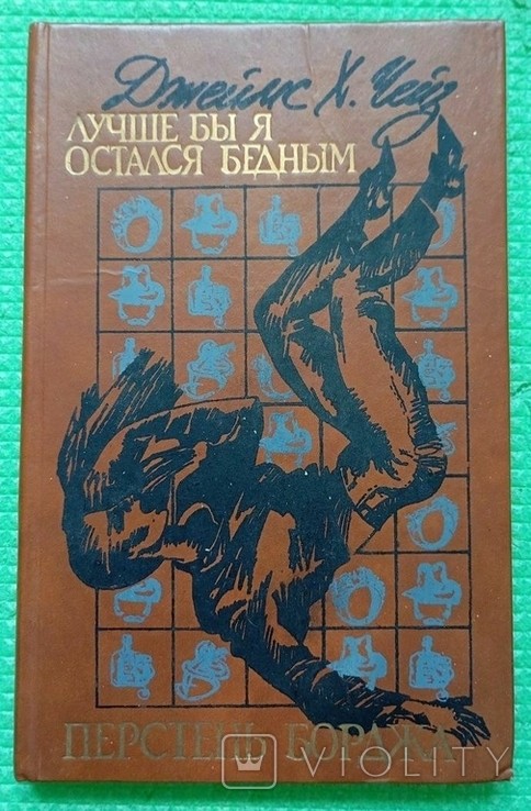 Дж.Х. Чейз. Краще було б, якби я залишився бідним