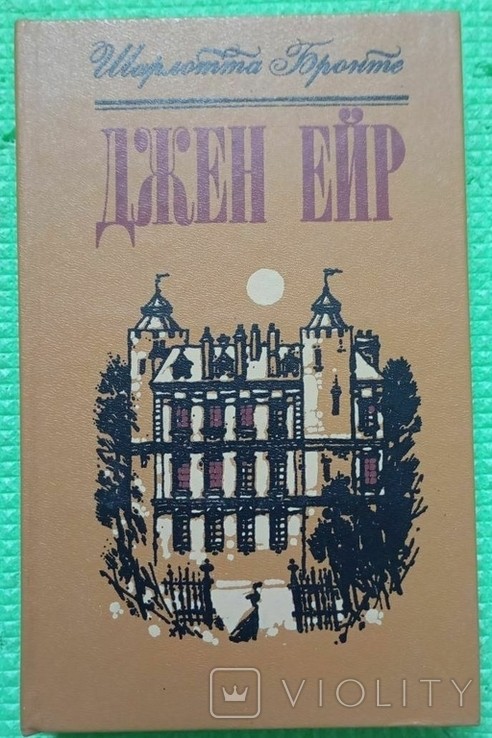 Ш. Бронте. Джейн Ейр