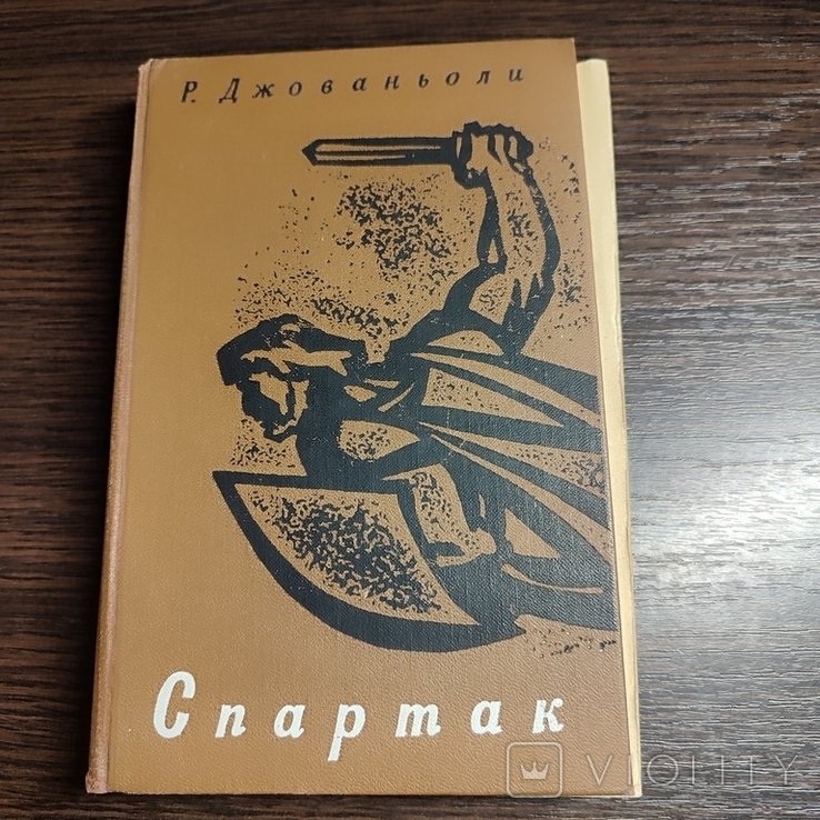Р. Джованьоли. Спартак