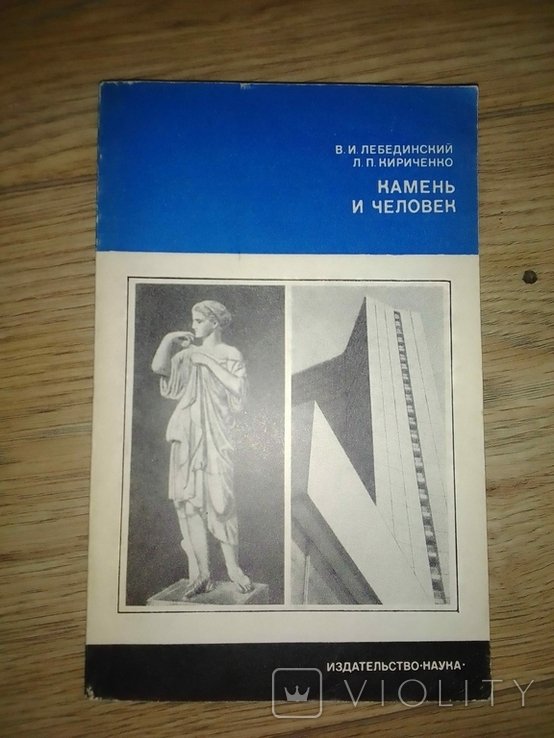 В.И. Лебединский. Камень и человек
