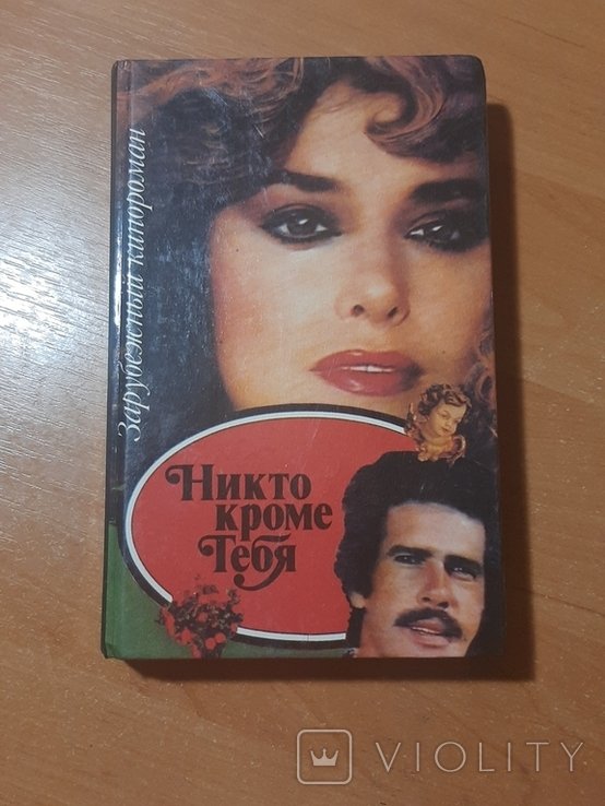 Н. Никто кроме тебя