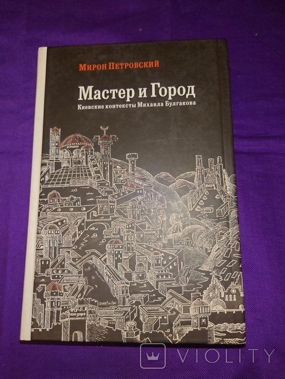 Петровский Мирон Мастер и Город Киевские контексты Михаила Булгакова Киев