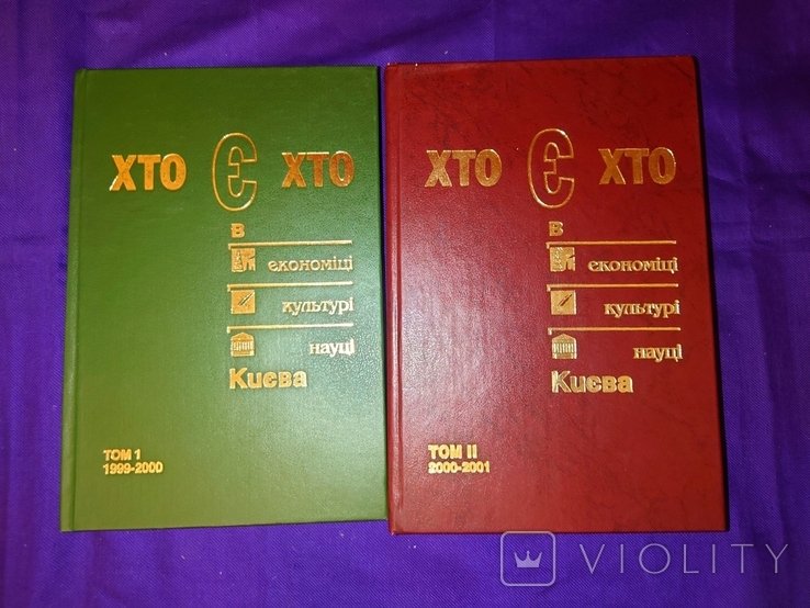 Хто є хто в економіці кульутрі науці Києва в 2 книгах