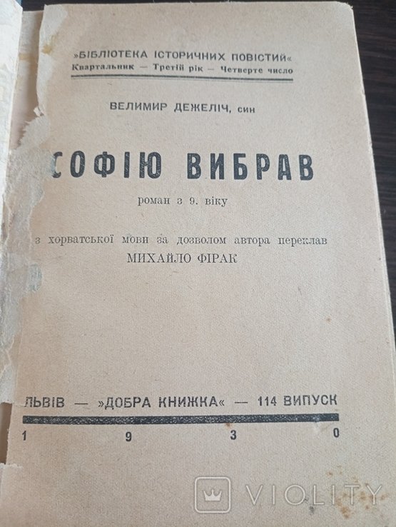 В. Дежелич. Софию Выбрав