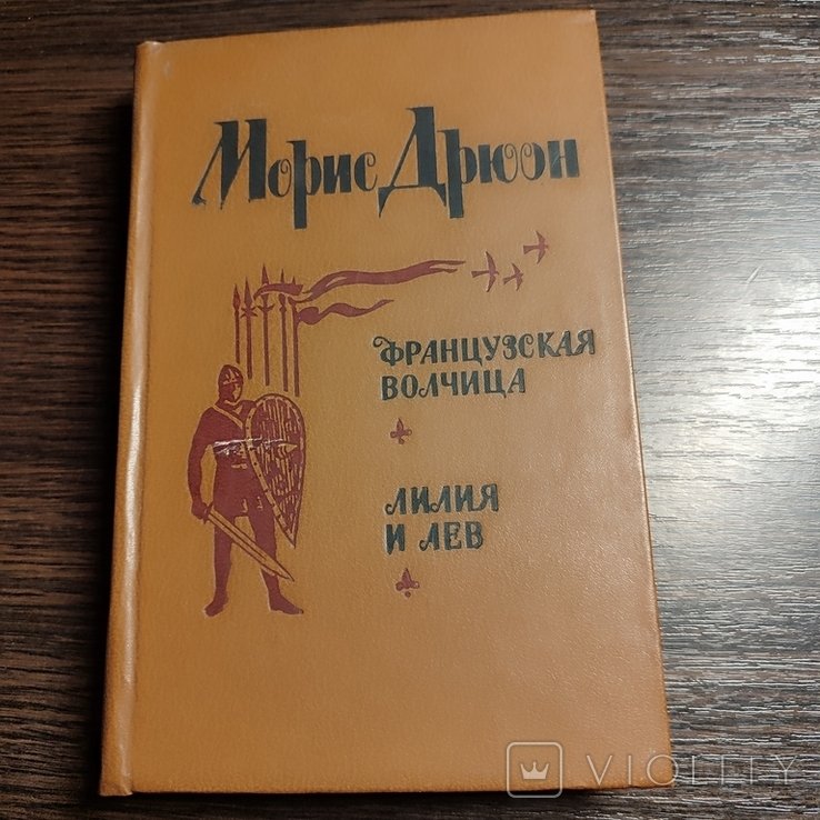 М. Дрюон