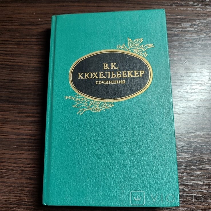 В.К. Кюхельбекер. Сочинение