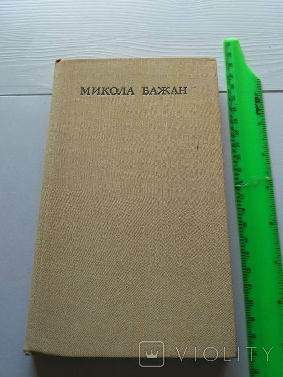 М. Бажан. Поэзии
