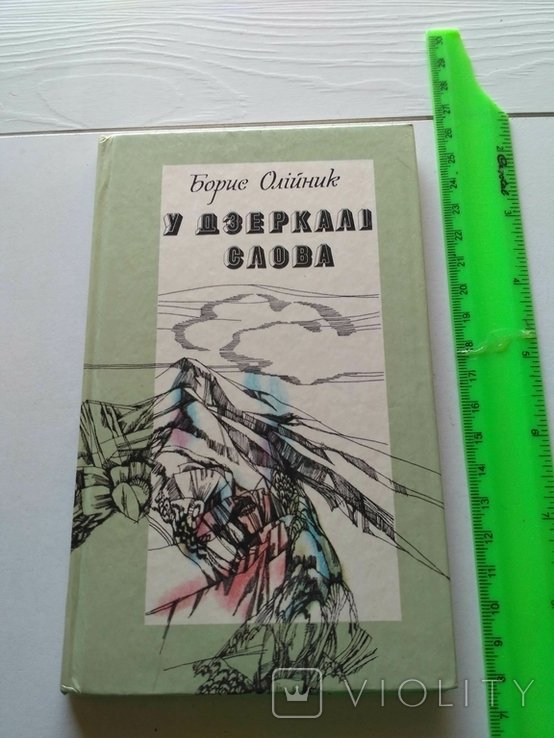 Б. Олийник. У зеркале слова