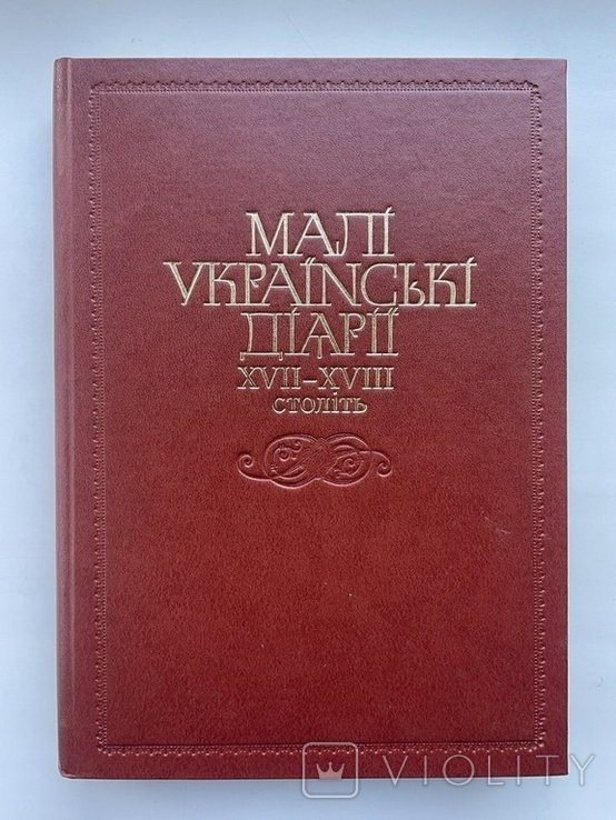 В. Шевчук. Малі украинские диарии XVIIXVIII ст