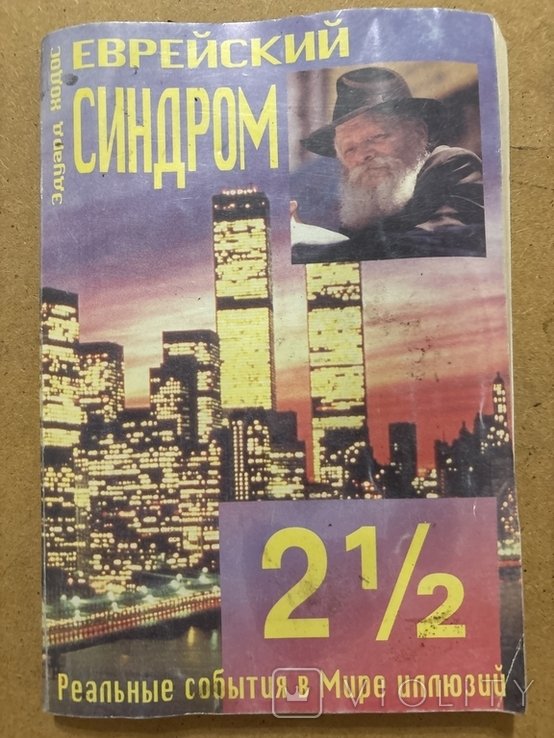 Э. Ходос. Еврейский синдром2 1/2