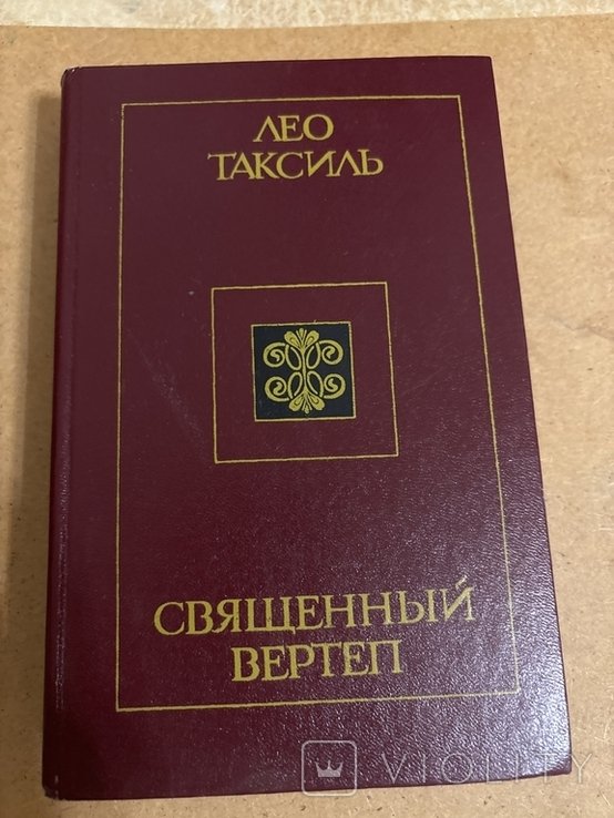 Л. Таксиль. Священный Вертеп